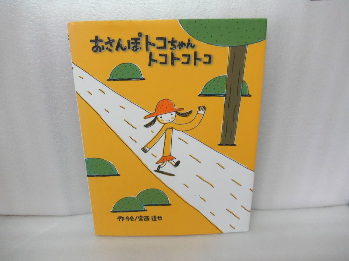 Amazon.co.jp: おさんぽトコちゃん トコトコトコ/宮西達也 [絵本] 6